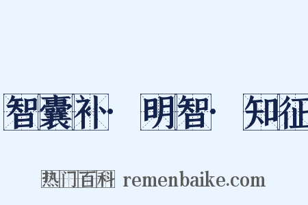 智囊补·明智·知征是什么意思的图片